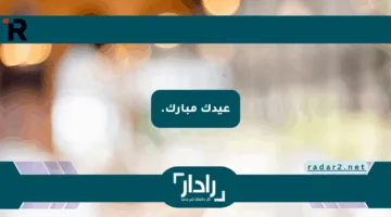 عيدك مبارك.. أفضل رسائل تهنئة عيد الأضحى 2025-1446 قصيرة للأهل والصحاب
